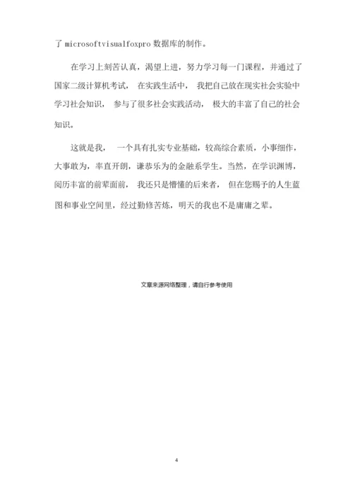 银行面试自我介绍三篇.docx