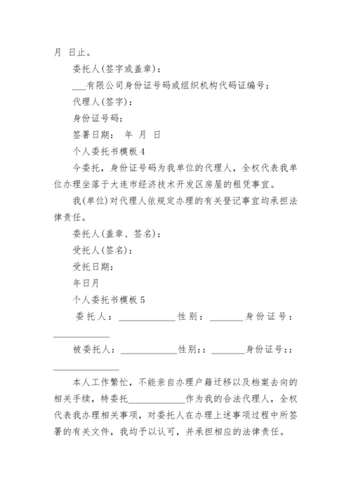 个人委托书模板_个人委托书范例.docx