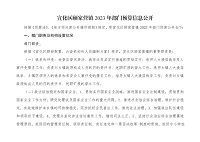 宣化区顾家营镇部门预算信息公开.docx