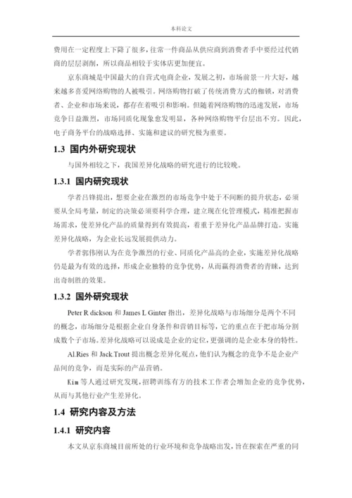 166040110_李芸萍_[论文]京东商城差异化战略研究.docx