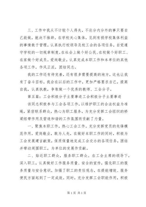 工会积极分子事迹材料.docx