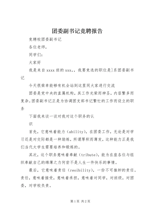 团委副书记竞聘报告 (4).docx