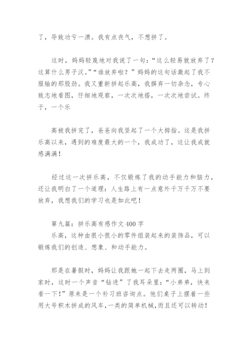 拼乐高有感作文400字【推荐10篇】.docx
