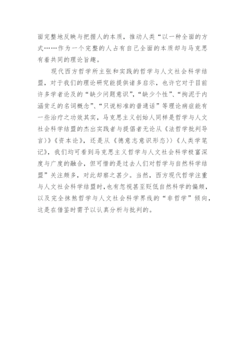 哲学与人文社会科学的结盟论文.docx