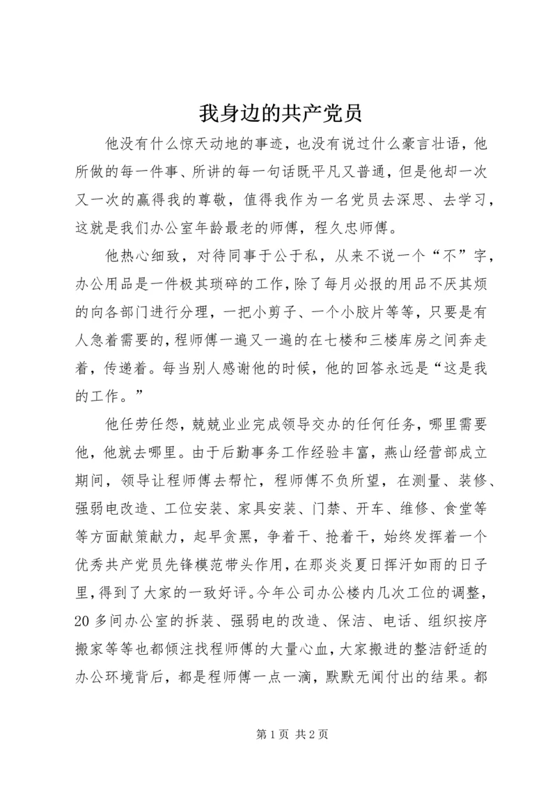 我身边的共产党员 (10).docx