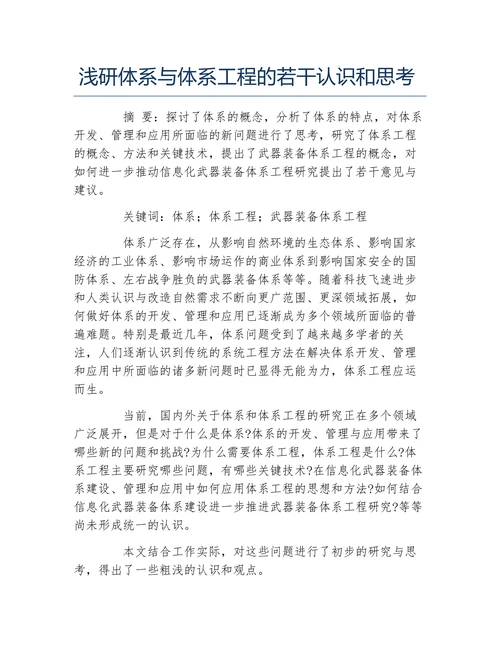浅研体系与体系工程的若干认识和思考