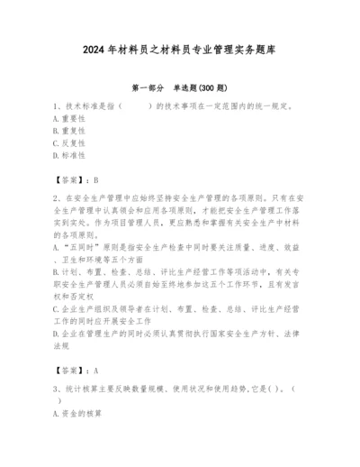 2024年材料员之材料员专业管理实务题库含完整答案【历年真题】.docx