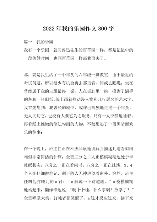 2022年我的乐园作文800字