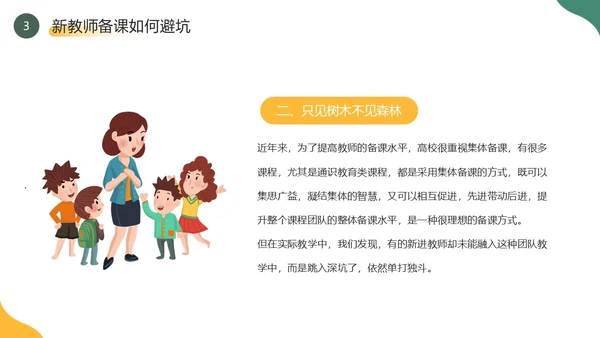 黄色绿色简约风新教师如何备课PPT模板新教师培训