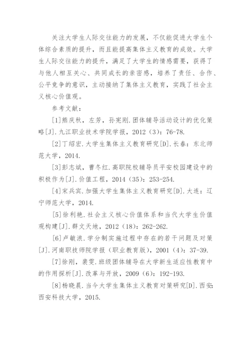分析工科大学生人际交往能力对集体主义教育影响的论文.docx