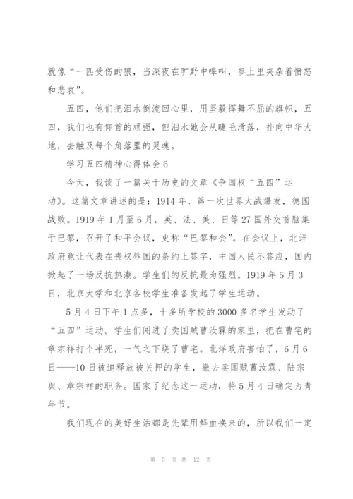 学习五四精神心得体会10篇.docx