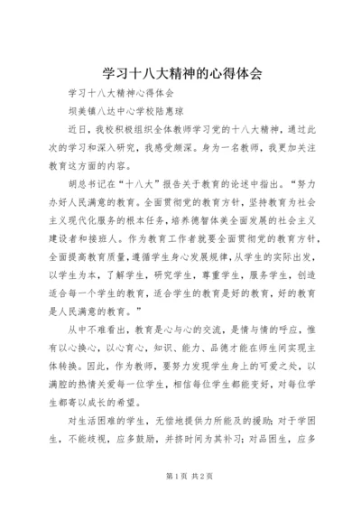 学习十八大精神的心得体会_2 (4).docx