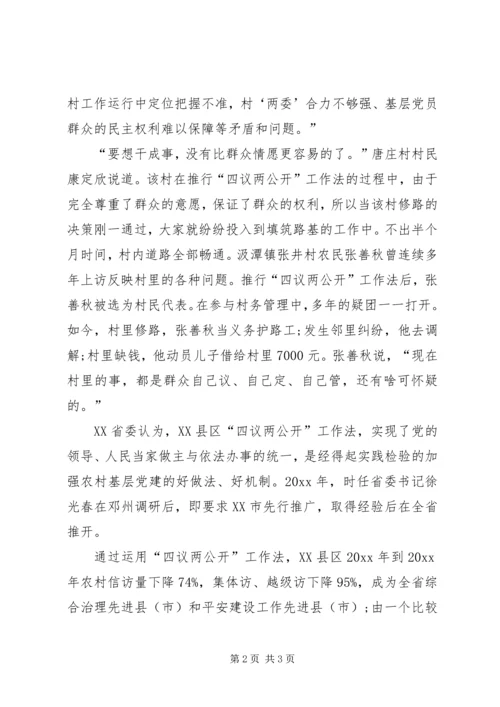 四议两公开村级民主自治机制创新实践调研报告 (5).docx