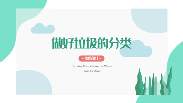 卡通垃圾分类培训课件通用PPT模板