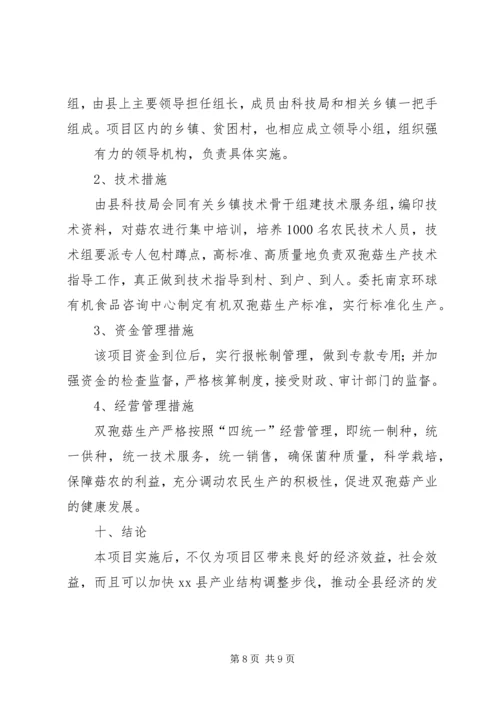 双孢菇规模生产可行性报告(改后) (2).docx