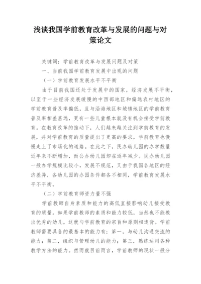 浅谈我国学前教育改革与发展的问题与对策论文.docx