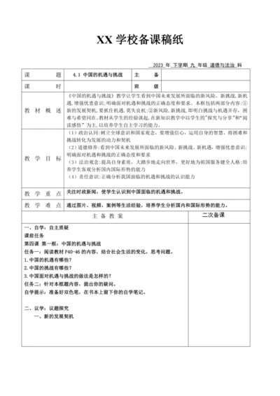 【核心素养目标】4.1 中国的机遇与挑战表格式教案