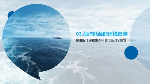 海洋能源：未来的解决之道