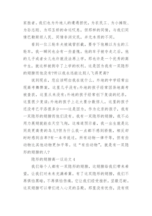 隐形的翅膀高一议论文5篇.docx