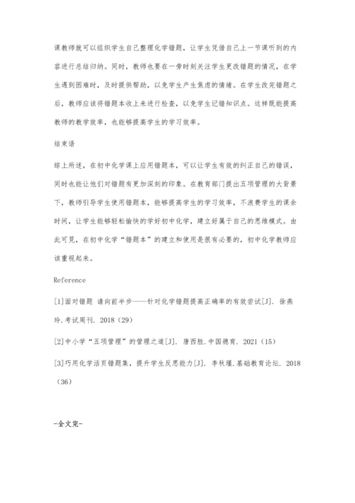 五项管理下的初中化学错题本的建立使用策略刍议.docx