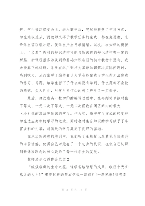 教师培训心得体会范文5篇.docx