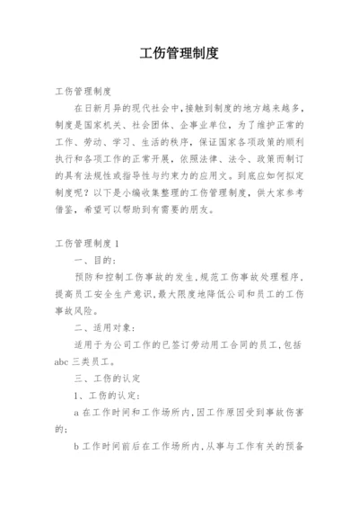 工伤管理制度.docx