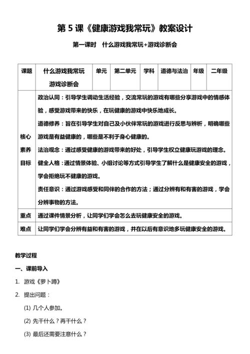（核心素养目标）5.1 健康游戏我常玩  第一课时  教案设计