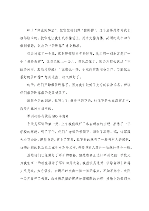 军训心得与收获500字10篇