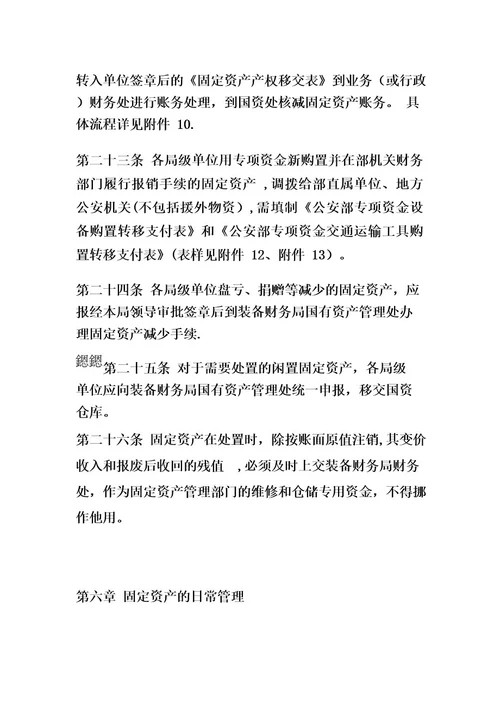 公安部机关固定资产管理办法