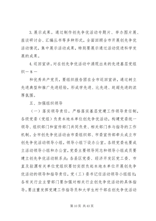 市委组织部、市委宣传部关于在全市基层党组织和共产党员中深入开展创先争优活动的意见.docx