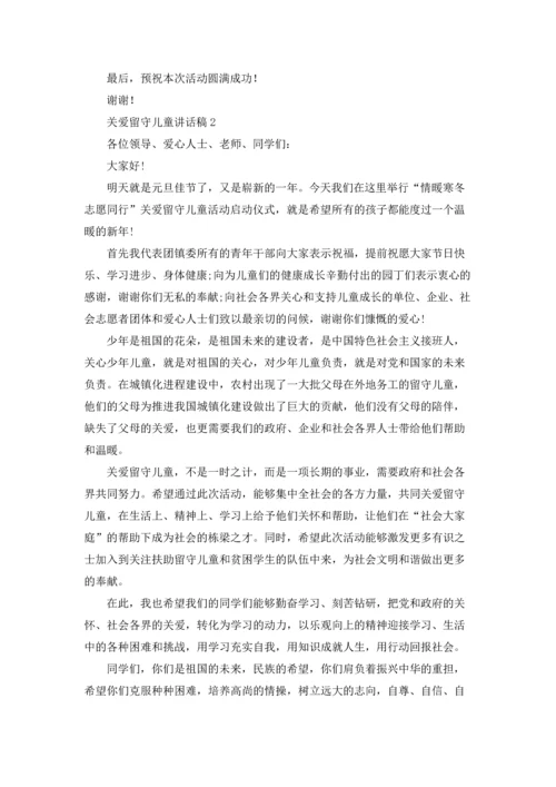 关爱留守儿童讲话稿范文6篇.docx