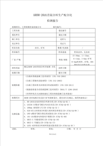 SBS橡胶复合改性沥青混合料ARHM20生产配合比