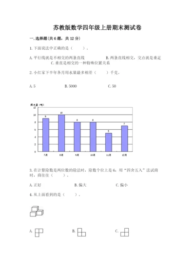 苏教版数学四年级上册期末测试卷【必刷】.docx