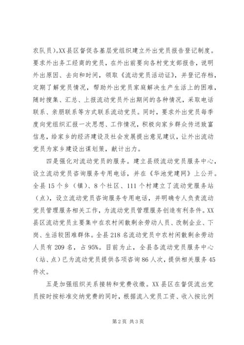 流动党员管理服务学习材料.docx