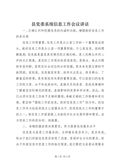 县党委系统信息工作会议讲话.docx