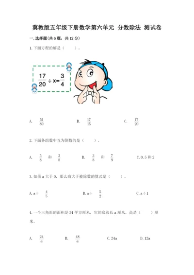 冀教版五年级下册数学第六单元 分数除法 测试卷及答案【易错题】.docx
