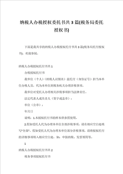 纳税人办税授权委托书共3篇税务局委托授权书