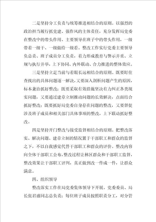 管理局党委XX年度民主生活会整改落实方案