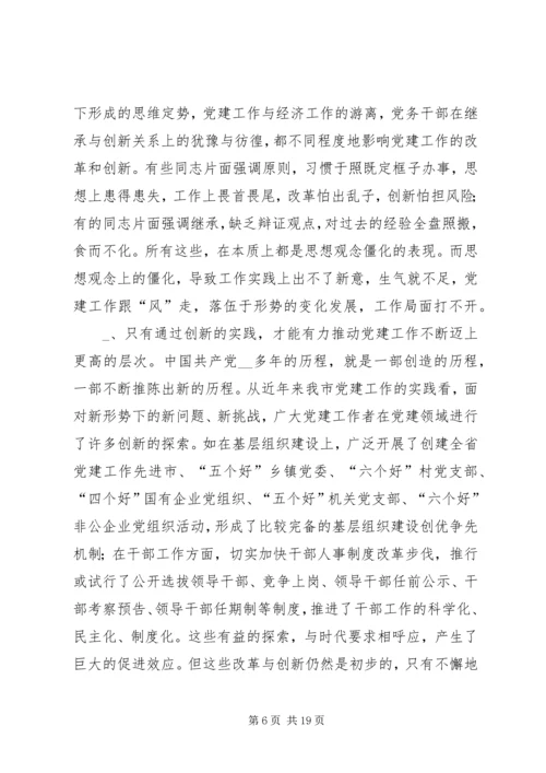 第一篇：抓好“四个创新”，推进新时期党建工作体会.docx