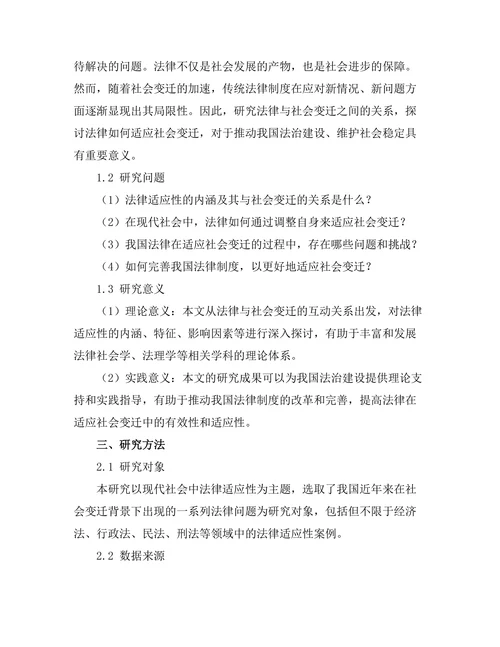 法律与社会变迁：现代社会中的法律适应性研究