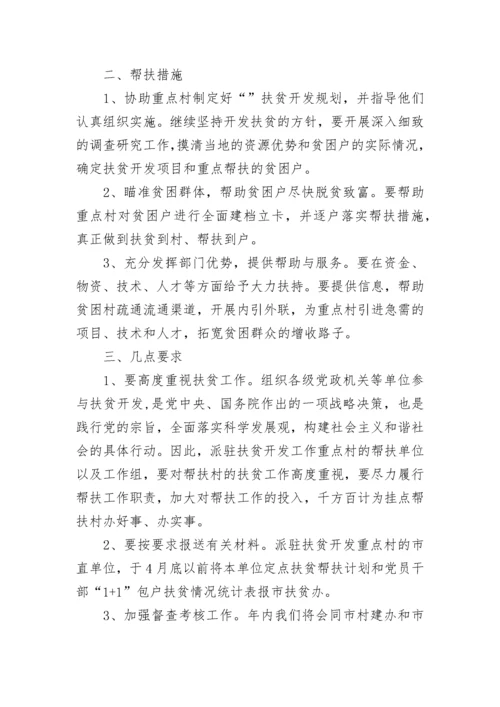 精准扶贫帮扶实施方案.docx