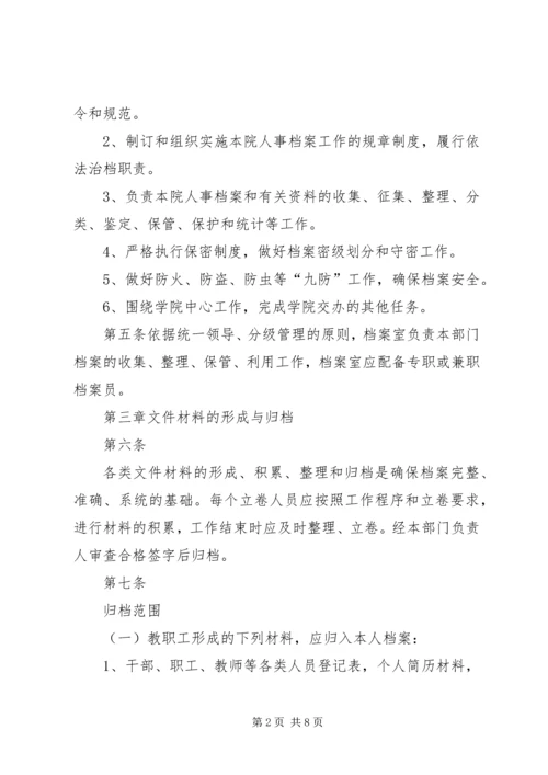 人事档案管理办法(试行)精编.docx