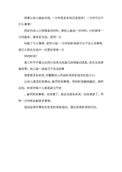 大班社会活动《一分钟》说课稿