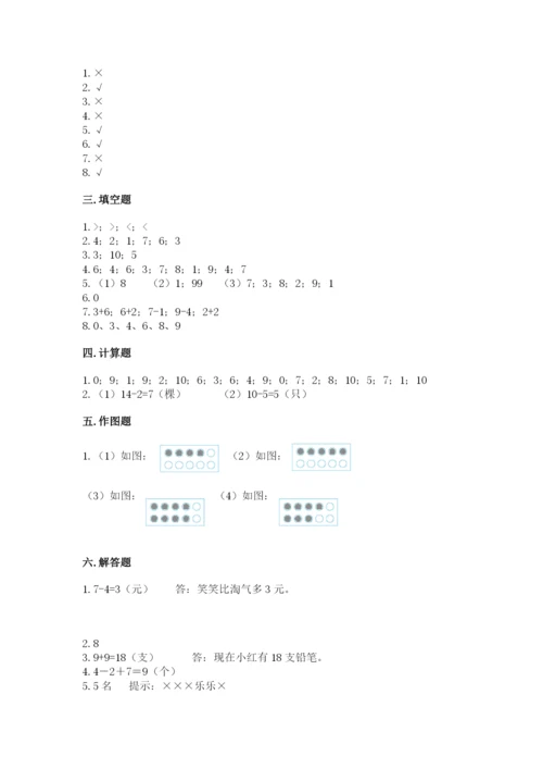人教版一年级上册数学期末测试卷含答案（基础题）.docx