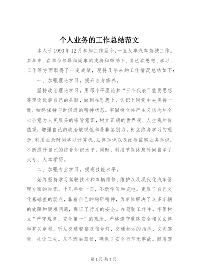 个人业务的工作总结范文.docx