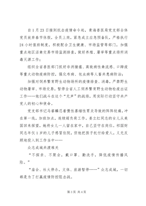 抗击新型冠状病毒疫情先进事迹全省农业农村系统党员干部,,冲在疫情防控第一线.docx