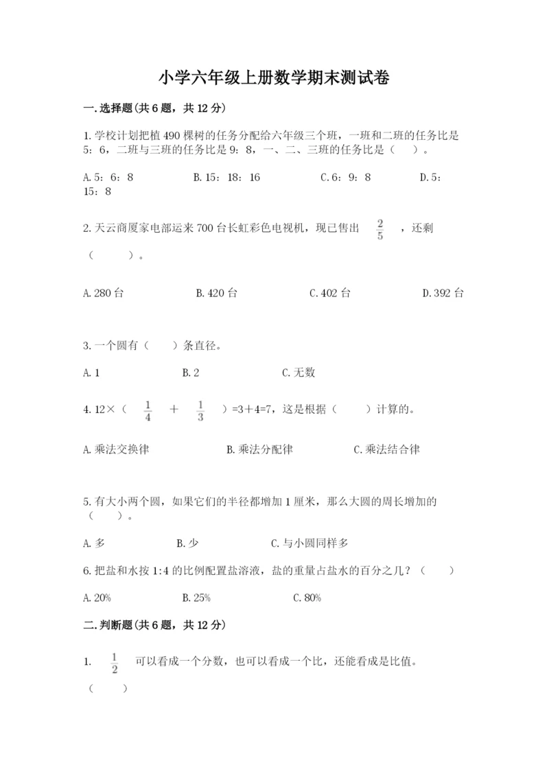 小学六年级上册数学期末测试卷及1套参考答案.docx