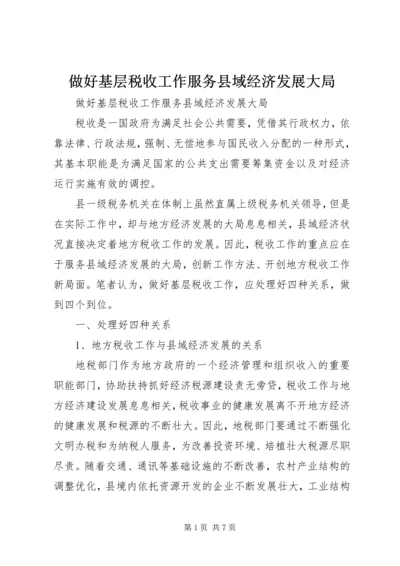 做好基层税收工作服务县域经济发展大局 (3).docx