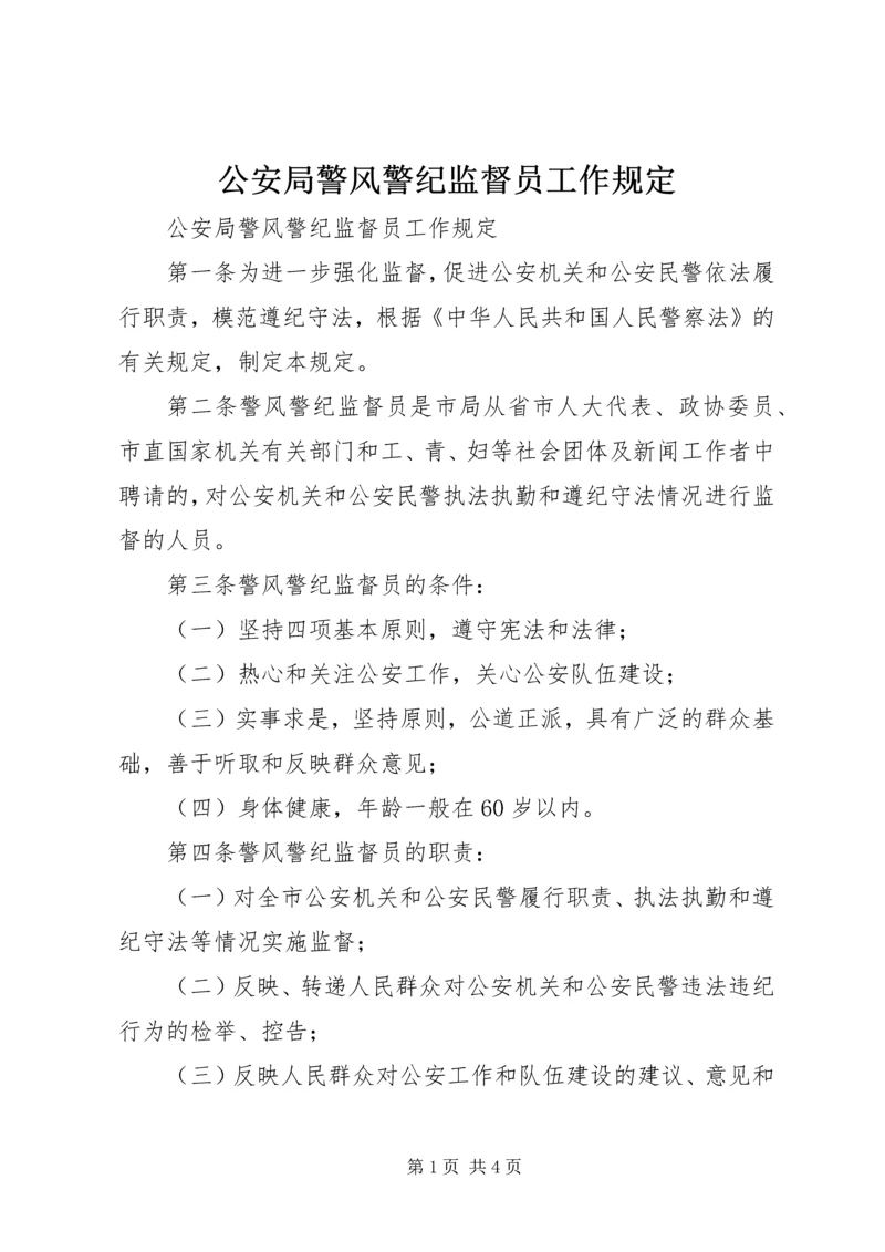 公安局警风警纪监督员工作规定.docx