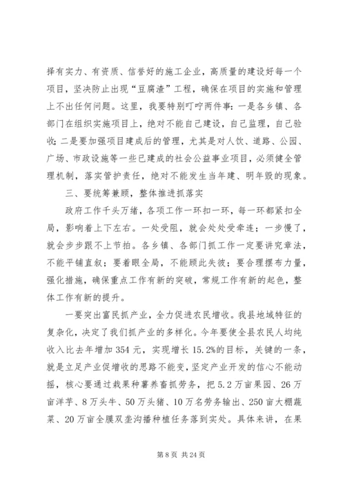 县政府全体会议和项目建设工作会议讲话稿.docx